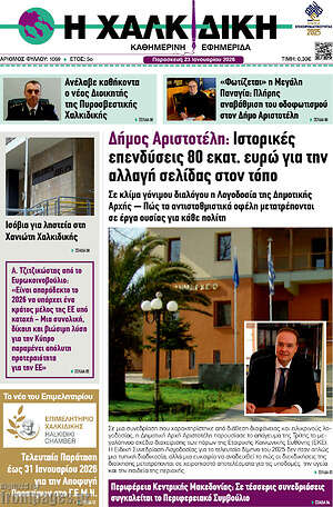 Πρωτοσέλιδο Η Χαλκιδική