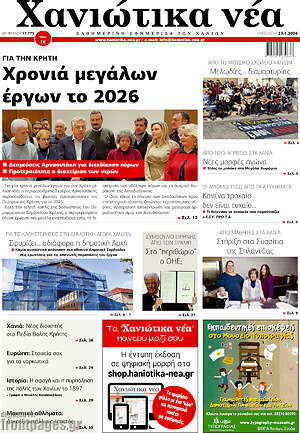 Πρωτοσέλιδο Χανιώτικα Νέα