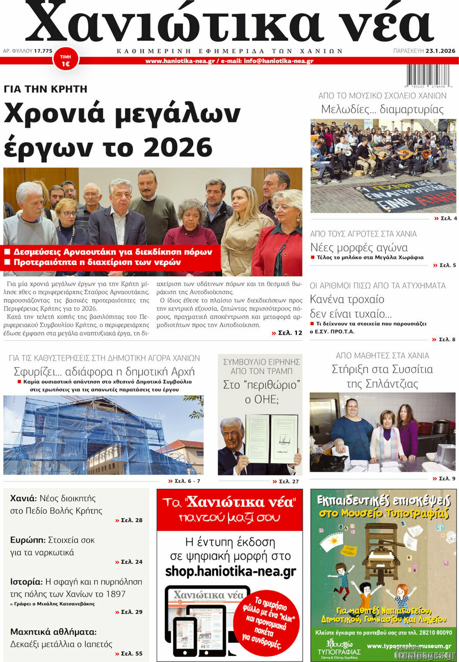 Χανιώτικα Νέα