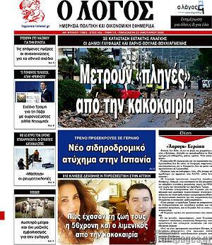 Πρωτοσέλιδο εφημερίδας Ο Λόγος - protoselida
