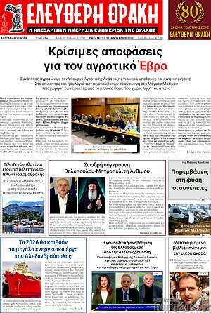 Πρωτοσέλιδο Ελεύθερη Θράκη