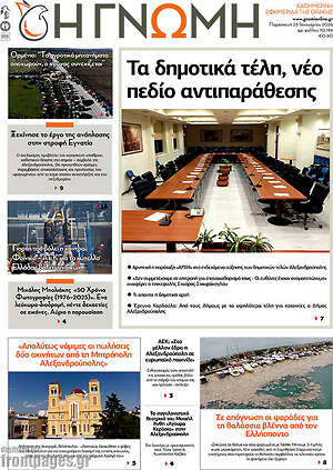 Πρωτοσέλιδο Η Γνώμη