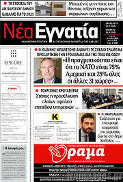 /Νέα Εγνατία