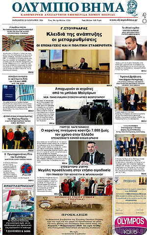 Πρωτοσέλιδο Ολύμπιο Βήμα