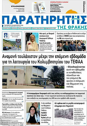 Πρωτοσέλιδο Παρατηρητής