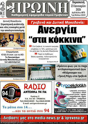 Πρωτοσέλιδο Πρωινή Γρεβενών