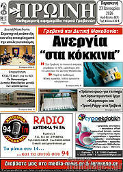 /Πρωινή Γρεβενών