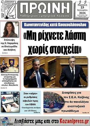 Πρωτοσέλιδο Πρωινή Κοζάνης