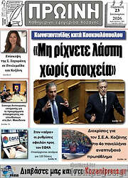/Πρωινή Κοζάνης