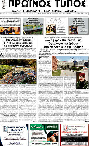 Πρωτοσέλιδο Πρωινός Τύπος Δράμας
