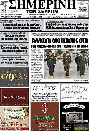 Πρωτοσέλιδο Σημερινή των Σερρών