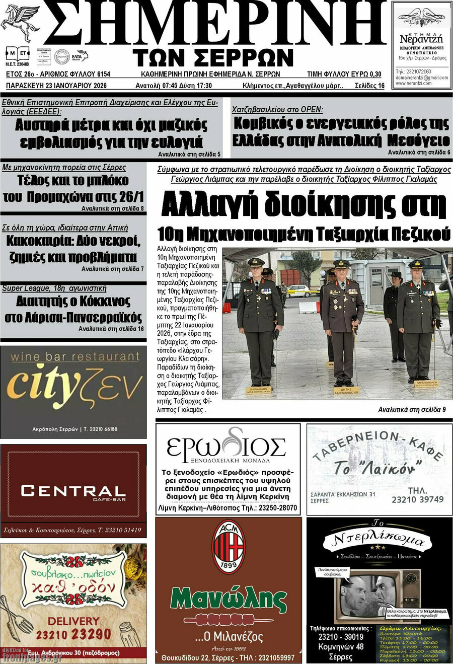 &Sigma;&eta;&mu;&epsilon;&rho;&iota;&nu;ή &tau;&omega;&nu; &Sigma;&epsilon;&rho;&rho;ώ&nu;