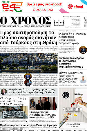 Πρωτοσέλιδο Χρόνος