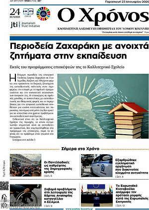 Πρωτοσέλιδο Χρόνος