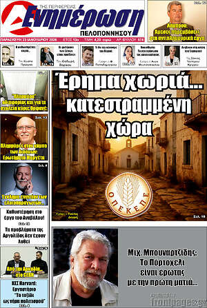 Πρωτοσέλιδο Ενημέρωση Πελοποννήσου