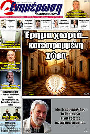 /Ενημέρωση Πελοποννήσου