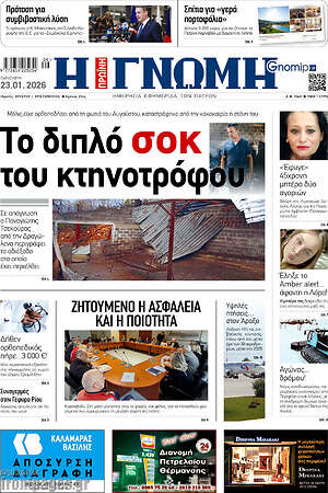 Πρωτοσέλιδο Η Γνώμη