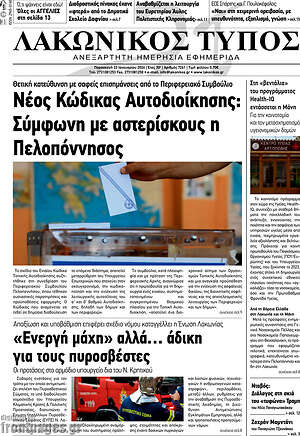 Πρωτοσέλιδο Λακωνικός Τύπος