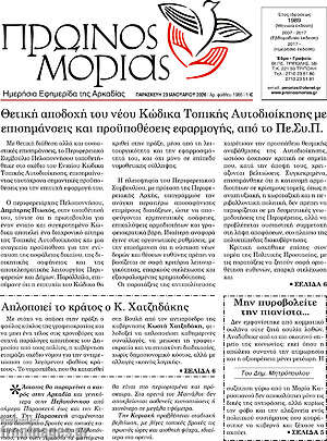 Πρωτοσέλιδο Πρωινός Μοριάς