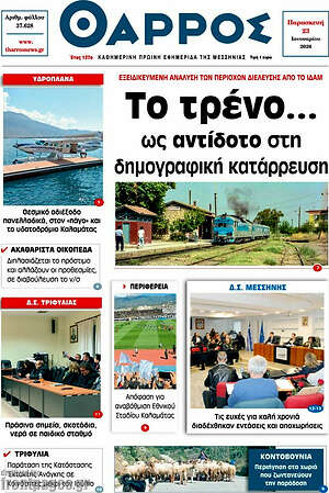 Πρωτοσέλιδο Θάρρος