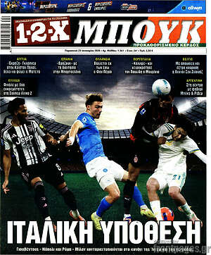 Πρωτοσέλιδο εφημερίδας 1-2-X Μπουκ - protoselida