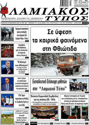 Πρωτοσέλιδο Λαμιακός Τύπος
