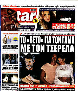 Πρωτοσέλιδο εφημερίδας Star press - protoselida