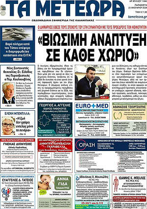 Πρωτοσέλιδο Τα Μετέωρα