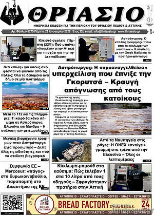 Πρωτοσέλιδο Θριάσιο