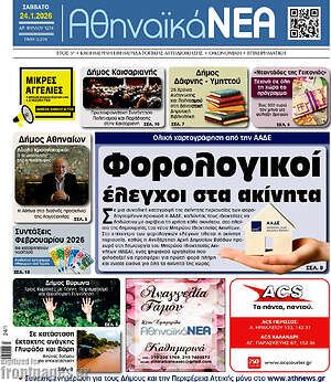 Πρωτοσέλιδο Αθηναϊκά Νέα