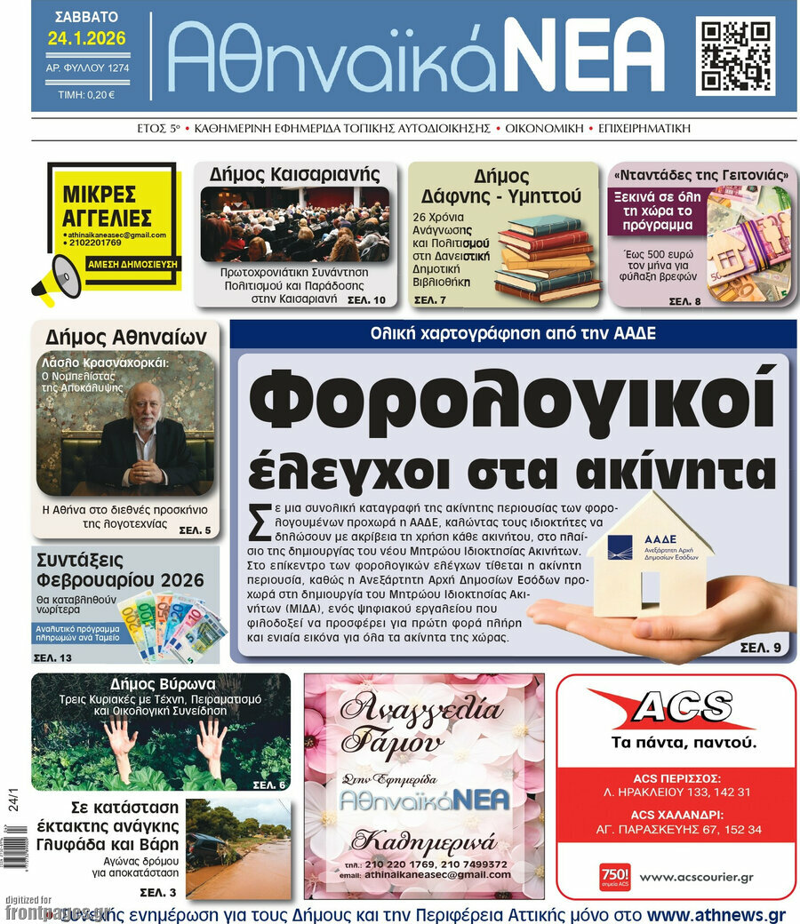 Αθηναϊκά Νέα