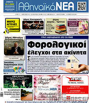 /Αθηναϊκά Νέα