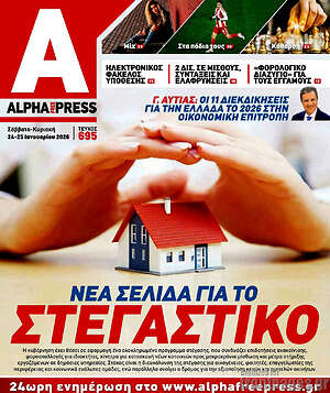Πρωτοσέλιδο Alpha freepress
