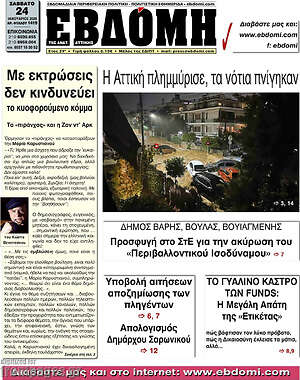 Πρωτοσέλιδο Εβδόμη