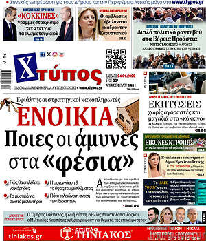 Πρωτοσέλιδο Χτύπος