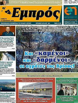 Πρωτοσέλιδο Εμπρός