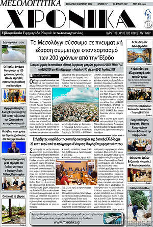 Πρωτοσέλιδο Μεσολογγίτικα Χρονικά
