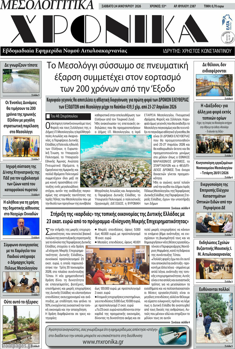 Μεσολογγίτικα Χρονικά