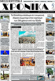 /Μεσολογγίτικα Χρονικά