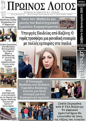 Πρωτοσέλιδο Πρωινός Λόγος