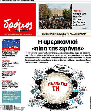 Πρωτοσέλιδο εφημερίδας Δρόμος της Αριστεράς - protoselida