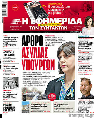 Η εφημερίδα των συντακτών: Άρθρο ασυλίας υπουργών