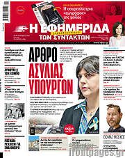 /Η εφημερίδα των συντακτών