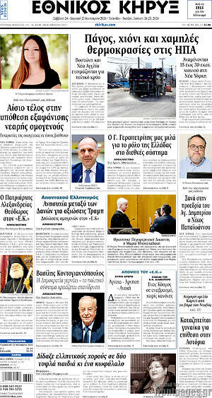 Πρωτοσέλιδο Εθνικός Κήρυξ