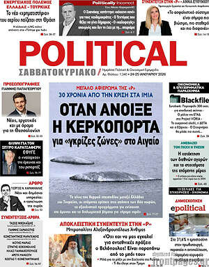 Πρωτοσέλιδο εφημερίδας Political - protoselida
