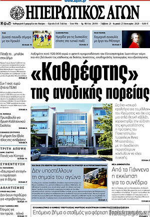 Πρωτοσέλιδο Ηπειρωτικός Αγών