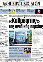 /Ηπειρωτικός Αγών