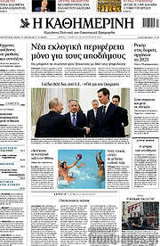 /Η Καθημερινή