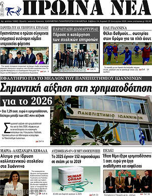 Πρωτοσέλιδο Πρωινά νέα