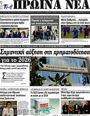 /Πρωινά νέα